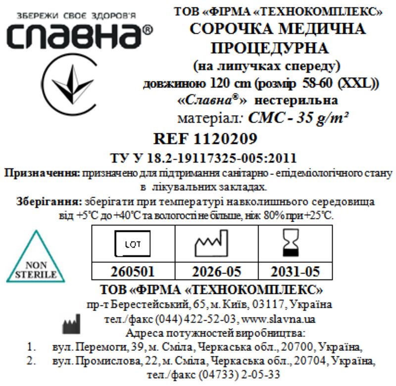 Сорочка медична процедурна (на липучках спереду) довжиною 120 см (розмір 58-60 (XXL)) «Славна®» (СМС - 35 г/м2) нестерильна